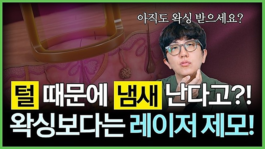 레이저제모 관련 안내 영상 썸네일