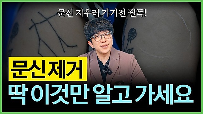 문신제거 관련 안내 영상 썸네일